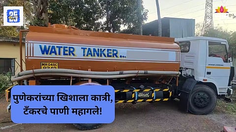 Pune News: पुणेकरांचे पाणी महागले! टँकरच्या पाण्यासाठी मोजावेल जागणार जास्त पैसे, नागरिकांना फटका