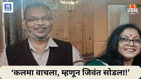 जोरजोरात कलमा वाचला, म्हणून दहशतवाद्यांनी जिवंत सोडला!