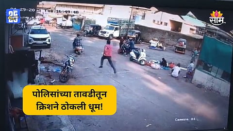 Shocking News: पोलिसांच्या हातावर तुरी, क्रिशने ठोकली धूम; दुचाकीवरून फरार होताना CCTV मध्ये कैद| VIDEO