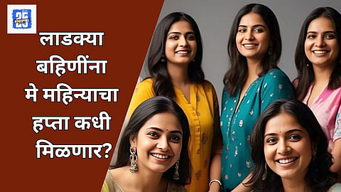 Ladki Bahin Yojana