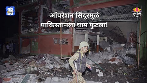 Operation Sindoor: १-२ नाही तर ९० दहशतवादी मारले गेले, ऑपरेशन सिंदूरमुळे घाबरला पाकिस्तान