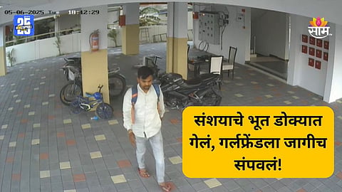 Nagpur Crime: चारित्र्याच्या संशयावरून गर्लफ्रेंडला संपवलं, लोखंडी रॉड डोक्यात घातला; हत्येचा थरार CCTV मध्ये कैद