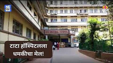 Tata Hospital: मुंबईतल्या टाटा रुग्णालयाला धमकीचा मेल, पोलिस यंत्रणा सतर्क; सर्च ऑपरेशन सुरू