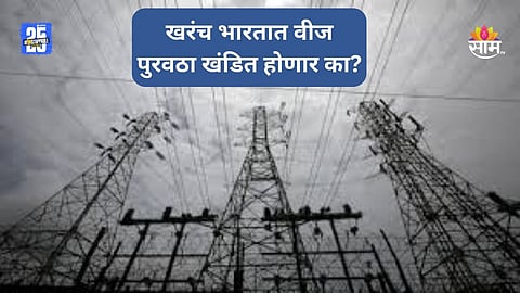 Fact Check: पाकिस्तानच्या सायबर हल्ल्यानंतर खरंच वीज पुरवठा खंडित होणार का? काय आहे व्हायरल मेसेजमागचं सत्य?