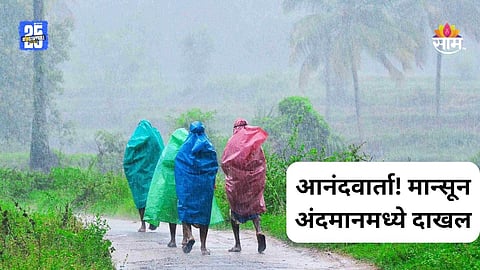 Monsoon 2025: आनंदवार्ता! अखेर मान्सून अंदमानमध्ये दाखल, महाराष्ट्रात कधीपर्यंत येणार?