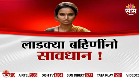 Ladki Bahin Yojana scam