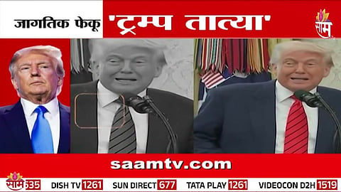 Donald Trump: जागतिक फेकू 'ट्रम्प तात्या', आतापर्यंत काय केली फेकाफेकी? तुम्हीच बघा