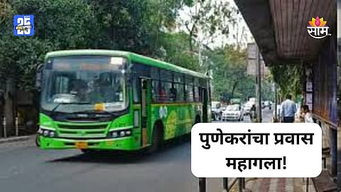 PMP Bus Fare Hike: पुणेकरांचा प्रवास महागला! PMP बसच्या तिकिटात दुप्पटीने वाढ, आता किती पैसे मोजावे लागणार?