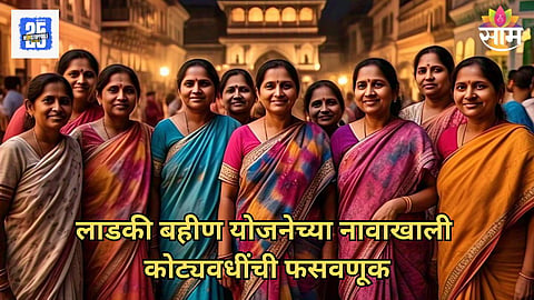 Ladki Bahin Yojana