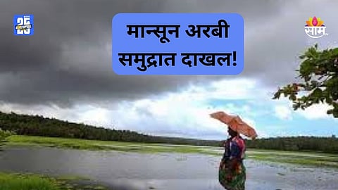 Monsoon 2025 Update: आनंदाची बातमी! मान्सून अरबी समुद्रात दाखल, महाराष्ट्रात कधीपर्यंत येणार?