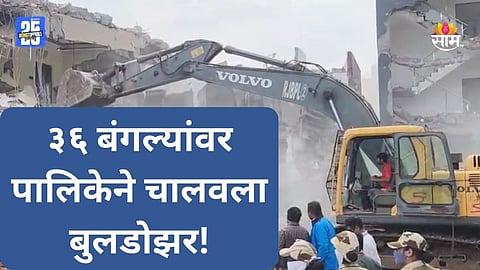 Pimpari Chinchwad: ३६ बंगल्यांवर चालवला बुलडोझर, पिंपरीत पालिकेची मोठी कारवाई, इंद्रायणी नदीपात्र केले मोकळा