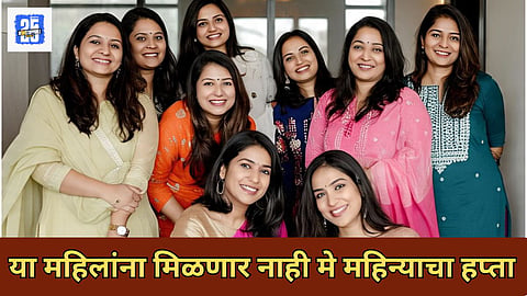 Ladki Bahin Yojana