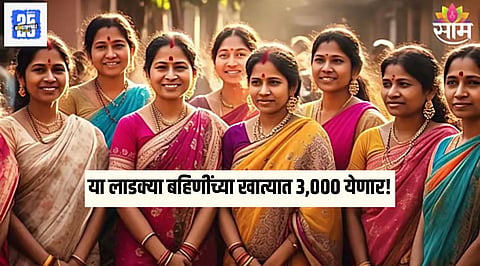 Ladki Bahin Yojana These Women Will Get 3000 Rupees