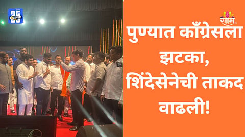 Pune Congress: पुण्यात काँग्रेसला खिंडार, शिंदे गटाची ताकद वाढली; बड्या नेत्यासह कार्यकर्त्यांनी धनुष्यबाण घेतलं हाती