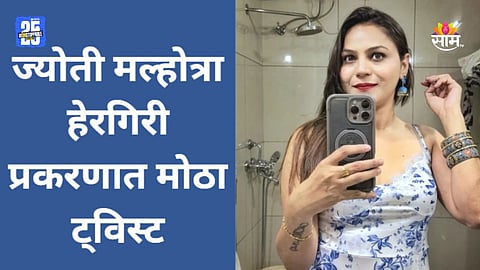 Jyoti Malhotra: पहलगान, पाकिस्तान अन् चीन..., ज्योती मल्होत्रा हेरगिरी प्रकरणात मोठा ट्विस्ट