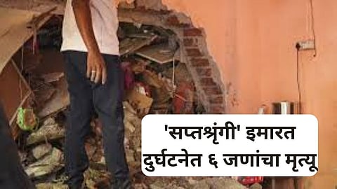 Kalyan Building Collapsed: 'सप्तशृंगी' इमारत दुर्घटना प्रकरणी मोठी कारवाई, घरमालकाला बेड्या