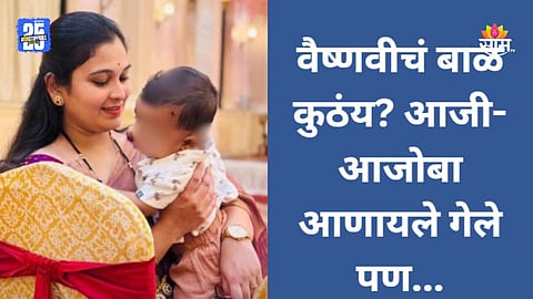 Vaishnavi Hagawane: आमचा नातू कुठंय? वैष्णवीचे आई-वडील बाळाला आणायला गेले, पण बंदूक दाखवत धमकावलं