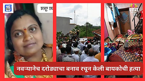 Kolhapur Crime: कोल्हापुरातील दरोड्याच्या घटनेत ट्विस्ट, नवऱ्यानंच घेतला बायकोचा जीव; धक्कादायक कारण समोर