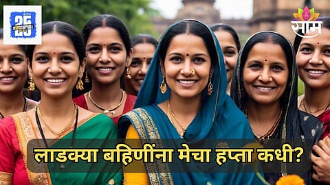Ladki Bahin Yojana