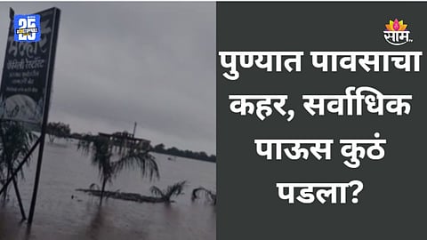 Pune Rain: पुणे जिल्ह्यात पावसाचा हाहाकार, कुठे सर्वाधिक पाऊस पडला? हवामान विभागाकडून आकडेवारी जारी