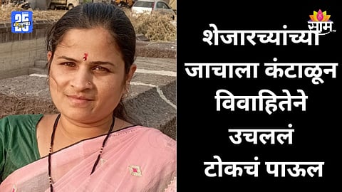 Beed Crime: बीड हादरलं! शेजारच्यांच्या जाचाला कंटाळली, नवविवाहितेने अंगावर डिझेल टाकून पेटवून घेतलं