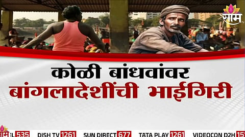 Bhaucha Dhakka : भूमिपूत्रांवर बांग्लादेशींची भाईगिरी; भाऊच्या धक्क्यावर कोळी बांधवांनाच धक्का, VIDEO