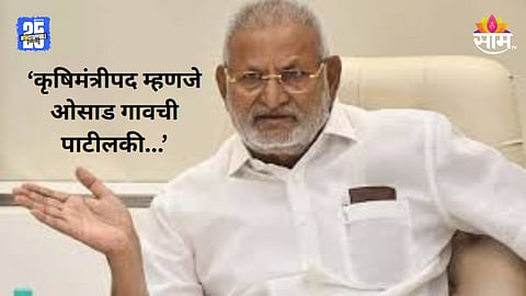 Manikrao Kakate: कृषिमंत्रीपद म्हणजे ओसाड गावची पाटीलकी, माणिकराव कोकाटे पुन्हा बरळले; पाहा VIDEO