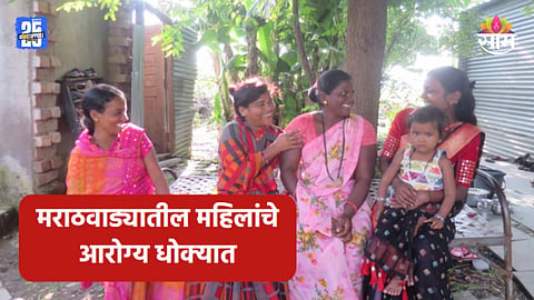 Women Health: मराठवाड्यातील महिलांचे आरोग्य धोक्यात, मासिक पाळीची माहितीच नाही; सर्वेक्षणातून धक्कादायक वास्तव उघड