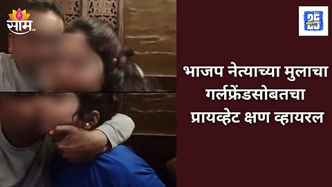 BJP: अवैध संबंधासाठी पत्नीचा छळ; अद्दल घडवण्यासाठी दाजीची मदत, BJP नेत्याच्या मुलाचा गर्लफ्रेंडसोबतचा 'तो' व्हिडिओ व्हायरल केला अन्...