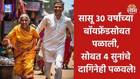 Shocking News: ४ सुनांची सासू ३० वर्षांच्या बॉयफ्रेंडसोबत पळाली, नवऱ्याने थेट मुख्यमंत्र्यांनाच पाठवलं पत्र