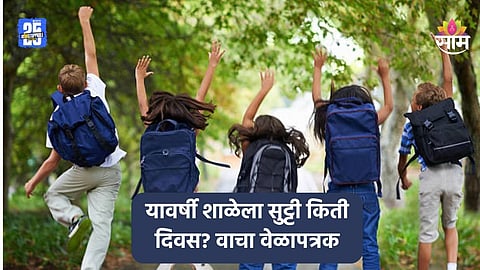 School Holiday: यंदा शिक्षक आणि विद्यार्थ्यांना किती दिवस सुट्ट्या मिळणार? वाचा सुट्ट्यांचं संपूर्ण वेळापत्रक