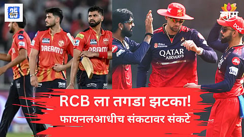 IPL 2025 Final : पंजाबविरुद्ध फायनलआधीच RCB ला जोरदार झटका; मॅचविनर फलंदाज होणार बाहेर