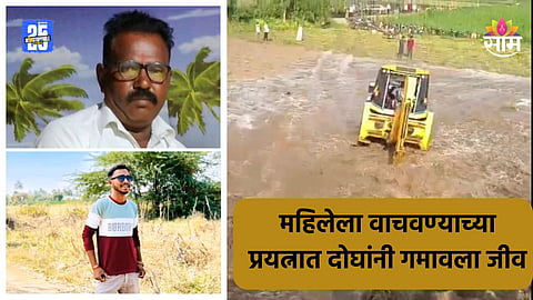 Shocking News: विद्युत पंप सुरू करताना शेततळ्यात पडली, महिलेला वाचवण्यात यश; पण मदतीसाठी गेलेल्या नवऱ्यासह दोघांचा मृत्यू