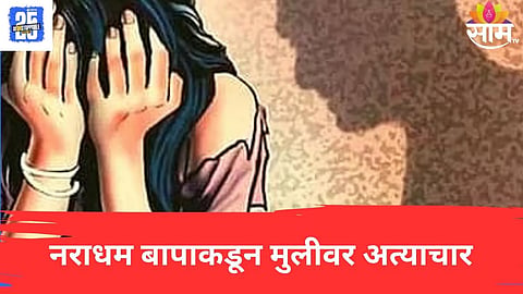 Shocking : महाराष्ट्र हादरला! नराधमाने 'खाकी'ची लाज घालवली; पोलीस बापाकडून पोटच्या मुलीवर वर्षभर अत्याचार