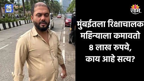 Mumbai News: मुंबईतला रिक्षाचालक खरंच महिन्याला ८ लाख रुपये कमावतो, काय आहे सत्य?