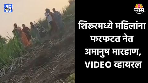 Shirur Crime: पुन्हा नादाला लागाल तर चेंदामेंदा करून...; शिरूरमध्ये महिलांना फरफटत नेत अमानुष मारहाण; धक्क्दायक VIDEO