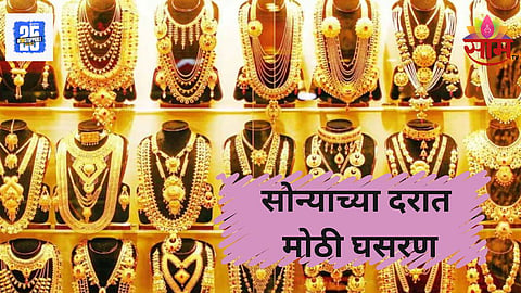 Gold Price Today: गुड न्यूज! दसऱ्याच्या दिवशी सोन्याच्या दरात मोठी घसरण, १० तोळा सोनं ५५०० रुपयांनी स्वस्त; वाचा आजचे दर