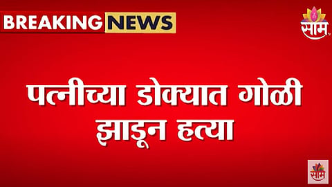 Mumbai Worli Wife Shoot Dead