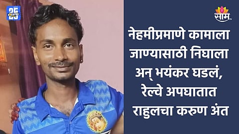 Mumbai Local Accident: बहिणीच्या लग्नासाठी पै पै जमवली, नेहमीप्रमाणे कामाला निघाला, लोकल अपघाताने कुटुंबाचा आधार हिरावला