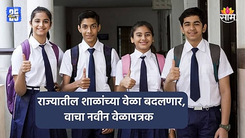 Maharashtra School: विद्यार्थ्यांसाठी महत्वाची बातमी, शाळांच्या वेळापत्रकात बदल; आता सकाळी ७ ऐवजी...