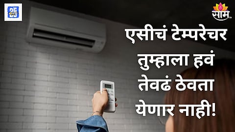 एसीचं टेम्परेचर किती असावं? तुम्ही नाही तर सरकार ठरवणार