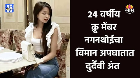 Air India Plane Crash: मी लंडनला जातेय... विमान अपघातात मृत्यू झालेल्या २४ वर्षीय क्रू मेंबर नगनथोई शर्माचा शेवटचा मेसेज