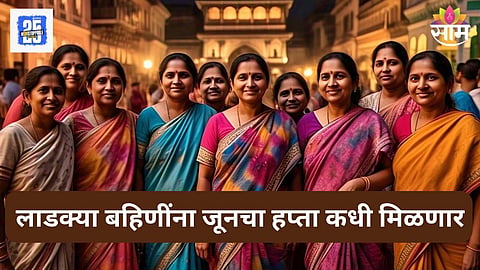 Ladki Bahin Yojana