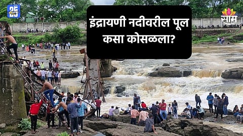 Kundmala Bridge Collapsed: कुंडमळ्यातील इंद्रायणी नदीवरील पूल कसा कोसळला? धक्कादायक कारण आलं समोर