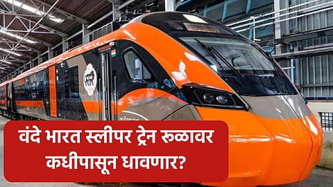 Vande Bharat Sleeper Train: वंदे भारत स्लीपर ट्रेनचे काऊंटडाऊन सुरू, 'या' दिवशी धावणार; थांबा कुठे?