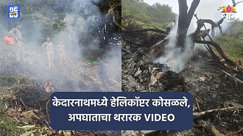 Kedarnath Helicopter Crash: केदारनाथमध्ये हेलिकॉप्टर कोसळून ७ जणांचा मृत्यू, अपघाताचा थरारक VIDEO