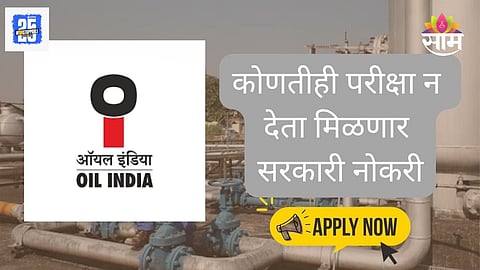 OIL India Recruitment