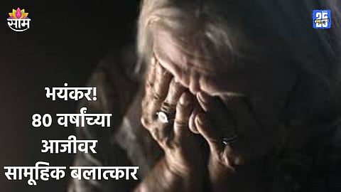 Crime: झाडीझुडपात ओढत नेलं; तोंडात माती कोंबली, ८० वर्षांच्या आजीवर सामूहिक बलात्कार