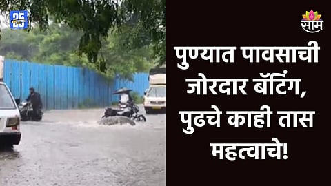 Pune Rain: पुण्यात तुफान पाऊस! खडकवासला धरण ७५ टक्के भरले, मुठा नदीत पाण्याचा वसर्ग; नागरिकांना सतर्कतेचा इशारा