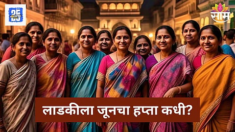 Ladki Bahin Yojana